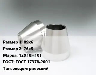Переход нержавеющий 89х6х76х5 Сталь: 12Х18Н10Т ГОСТ: ГОСТ 17378-2001 эксцентрический